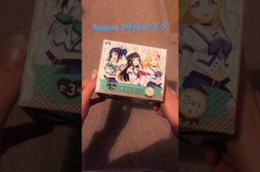 Aqours 三年生のマグカップ　　#lovelive #aqours #ラブライブ #ラブライブサンシャイン