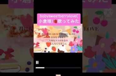 babysweetberrylove (小倉唯)🍓歌ってみた！by姫川雅子😊🐶💖#babysweetberrylove  #小倉唯  #カバー  #歌ってみた  #shorts  #姫川雅子