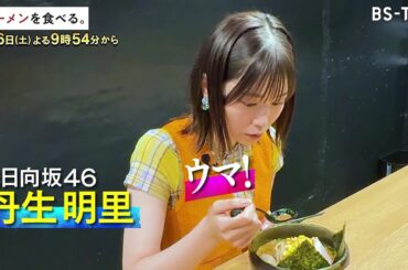 9/6(土)午後9時54分～【ラーメンを食べる。】東京スタイルのみそラーメンとは！？