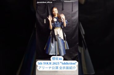 遠藤光莉 ひかりんから5thツアー衣装紹介♪アリーナ編 Instagram 櫻坂46 5th TOUR 2025 "Addiction"