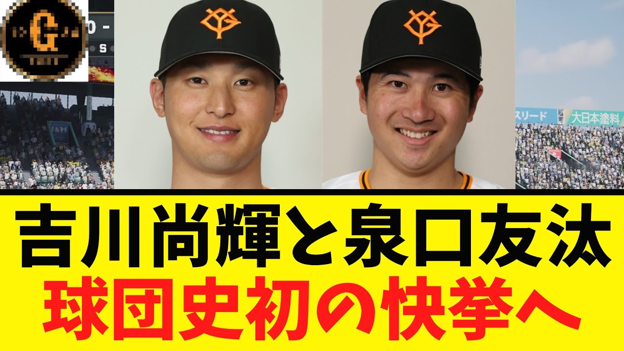 【激熱】吉川尚輝と泉口友汰 球団史初の快挙へ挑む 【激熱】吉川尚輝と泉口友汰 球団史初の快挙へ挑む