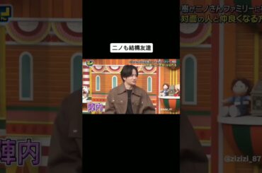 ニノさんファミリー菊池風磨と二宮和也は友だち#ニノさん #二宮和也 #二宮和也 #shorts