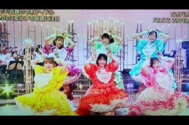 【うたコン】FRUITS ZIPPER「ピポパポ」 ＜フルーツジッパー/ふるっぱー新曲/NHK歌コン/フル/見逃し配信＞2025年9月2日 LIVE FULL