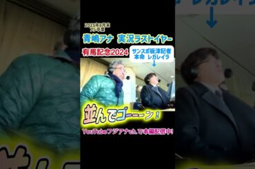 【 #青嶋アナ フジ卒業】 #青嶋達也 実況ラストイヤー #有馬記念 2024に密着！  [解説 #板津雄志 記者] [撮影 #立本信吾 #竹俣紅 #上垣皓太朗] #競馬