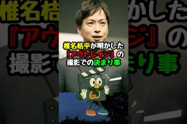 【アウトレイジ】椎名桔平が明かした撮影現場の決まり事#アウトレイジ #映画 #映画紹介 #映画雑学 #映画トリビア