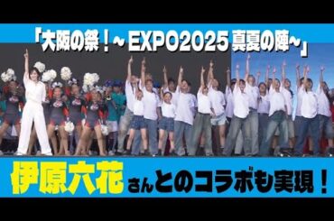 【大阪・関西万博】伊原六花さんが登場！！泉大津のダンサーらと夢のコラボレーション！！