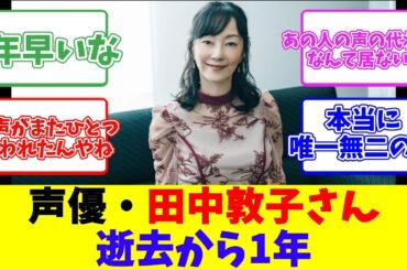 声優・田中敦子さん逝去から1年