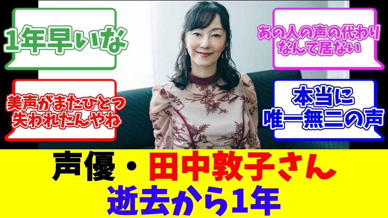 声優・田中敦子さん逝去から1年 声優・田中敦子さん逝去から1年
