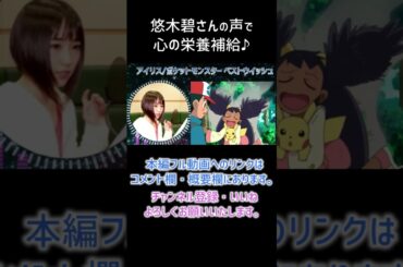 【耳が幸せ】アイリス CV:悠木碧さん【ポケットモンスター】【悠木碧】