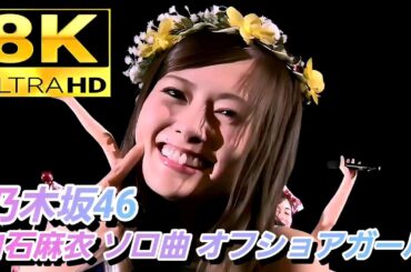 【懐かし映像が8Kで蘇る】乃木坂46(白石麻衣)『オフショアガール』(2016.8.30)