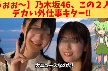 【うぉぉ～】乃木坂46、この２人、デカい外仕事キター‼