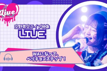 【ライブ映像】WAになって、ベリチョコステップ！/空野青空【2025/6/21@富山ソウルパワー】