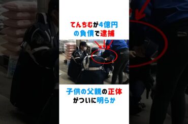 てんちむが4億円の負債で逮捕！子供の父親の正体がついに明らかに.... #てんちむ #逮捕