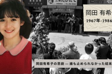"岡田有希子の最後の瞬間：18歳の恋愛悲劇"