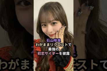 石山咲良、わがままリクエストで最強の初恋サイダーを披露 #ハロプロ #石山咲良 #juicejuice #ハロコン #ジュースジュース #buono #shrots