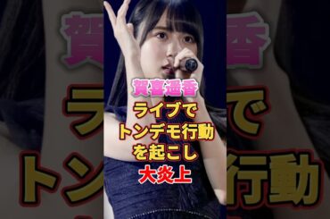 賀喜遥香 ライブでトンデモ行動を起こし大炎上　#アイドル #雑学 #賀喜遥香 #かっきー #乃木坂46