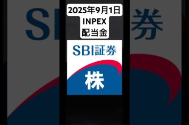 2025年9月1日INPEX配当金#NISA