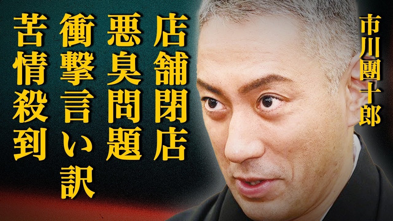 市川團十郎がプロデュースした酵素風呂店が悪臭トラブルで閉店!近隣住民からクレーム殺到した悲惨な末路や衝撃の言い訳に言葉を失う… 市川團十郎がプロデュースした酵素風呂店が悪臭トラブルで閉店!近隣住民からクレーム殺到した悲惨な末路や衝撃の言い訳に言葉を失う…