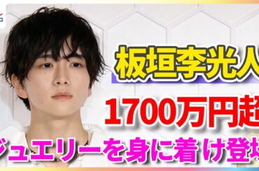 板垣李光人 1700万円超のジュエリーの輝きに「お気に入りです！」西野七瀬、JO1・佐藤景瑚 、本田翼、NiziU・RIMAら高級ジュエリーを身に着け登場！