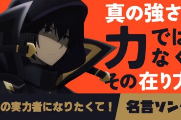 アニメ名言ソング！陰の実力者になりたくて！の台詞で曲作ったら真の強さが何なのかわかった！ #陰実 #shadowgarden