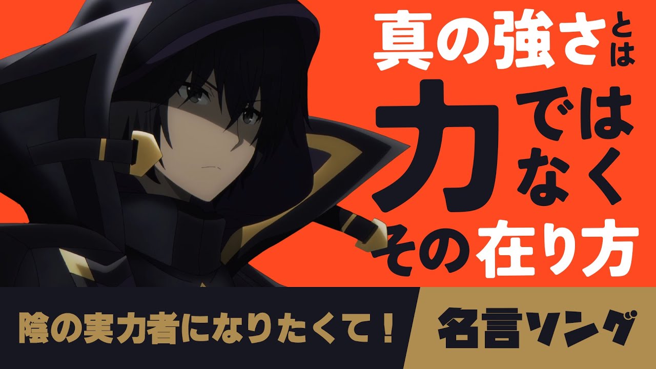 アニメ名言ソング!陰の実力者になりたくて!の台詞で曲作ったら真の強さが何なのかわかった! #陰実 #shadowgarden アニメ名言ソング!陰の実力者になりたくて!の台詞で曲作ったら真の強さが何なのかわかった! #陰実 #shadowgarden