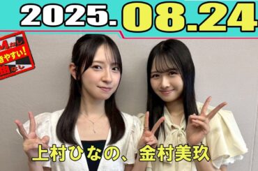 「日向坂46の『ひ』」 上村ひなの、金村美玖   2025.08.24