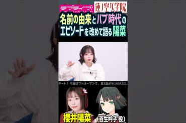 【蓮ノ空】名前の由来とバブ時代のエピソードを語る櫻井陽菜【Link! Like! ラブライブ!】#shorts リンクラ 百生吟子 ひーちゃん 声優 赤ちゃん