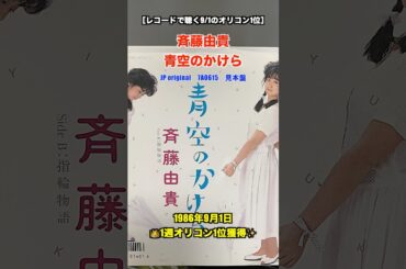 9/1［レコードで聴く今日のオリコン１位］斉藤由貴 / 青空のかけら _ 見本盤 #7inch #80smusic #昭和ポップス #懐かしの名曲