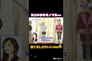 矢口のあゆモノマネが可愛いww🤭 #矢口真里 #浜崎あゆみ #あゆ #矢口 #辻希美 #ハロモニ #平成 #平成ギャル #モーニング娘 #モー娘 #アラサー #全盛期 #00年代 #保田圭 #ハロー