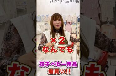 初めてのアカチャンホンポ で爆買い  #中川翔子 #双子ママ #出産準備