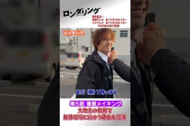 5話メイキング映像📹✨ #藤原丈一郎 #菅井友香 #ロンダリング