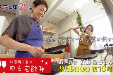 和田明日香とゆる宅飲み　お客様：安藤優子 | ＢＳテレ東