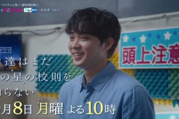 【9月8日（月）よる10時放送】『僕達はまだその星の校則を知らない』第9話PR動画〔60秒〕 主演 #磯村勇斗 #堀田真由 #稲垣吾郎 #ぼくほし