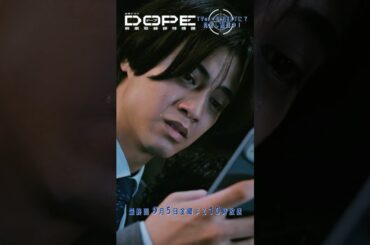 『#DOPE　麻薬取締部特捜課』棗さんが死ぬよう仕掛けてた #髙橋海人 #久間田琳加 #新木優子 #三浦誠己 #豊田裕大 #熊井啓太