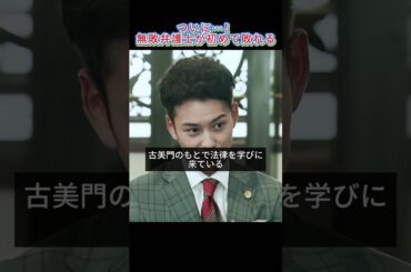 「ついに…！無敗弁護士が初めて敗れる」#ドラマ #映画 #youtube #short #fyp #motivation #リーガル・ハイ #堺雅人 #新垣結衣 #ドラマ解説 #法も #職場劇