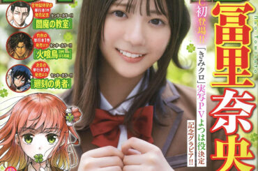 乃木坂46冨里奈央さんが表紙＆巻頭グラビア「週刊少年チャンピオン」40号本日発売 - MANGA Watch