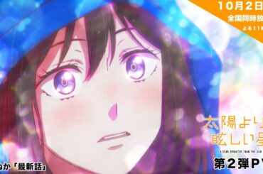 TVアニメ「太陽よりも眩しい星」第2弾PV |10月2日からTBS系28局にて全国同時放送