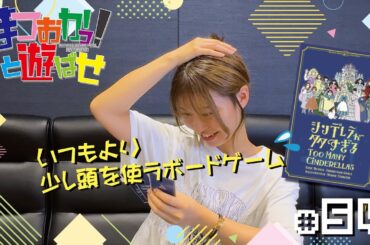 松岡美里の「まつおかっ！と遊ばせ」WEB版（54回）by USEN