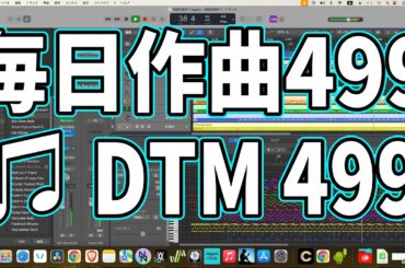作曲499：DTM499　ハイパーインフレーションの曲を作る