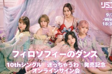 【9/3】フィロソフィーのダンス 10thシングル『迷っちゃうわ』発売記念オンラインサイン会