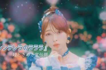 超ときめき宣伝部 『シンデレラのラララ』