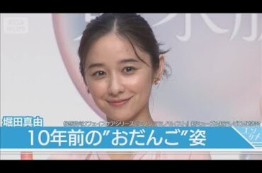 堀田真由、デビュー当時の写真を公開！「おだんごが10年前を物語っています」(2025年9月2日)