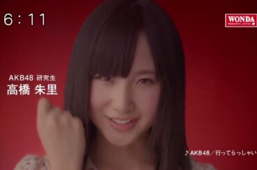 AKB48 CM WONDA「メッセージシリーズ・高橋朱里」篇