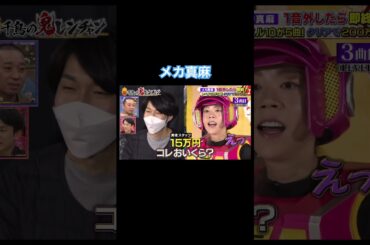 #千鳥の鬼レンチャン #メカ真麻