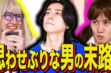 【末路コント】思わせぶりな男の末路