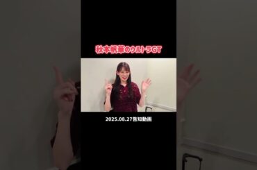 ウルトラGT告知 2025.08.27 #秋本帆華 #teamshachi
