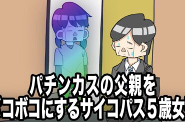 パチンカスの父親をボコボコにするサイコパス５歳女児