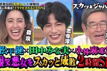 【スカッとジャパン】松平健！小林麻耶！田中みな実！正義ＶＳ悪女２時間… VOL1