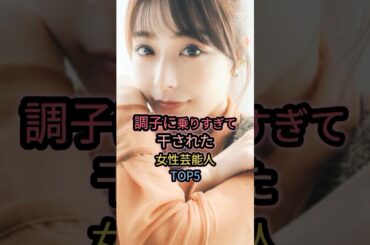 調子に乗りすぎて干された女性芸能人TOP5 #宇垣美里