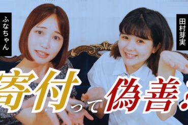 【寄付は偽善？】芸能人に“本当に”やってほしいこと【田村芽実・前編】